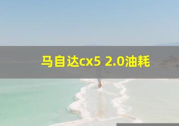 马自达cx5 2.0油耗